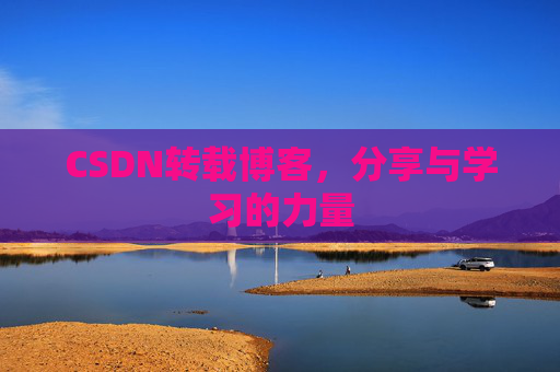 CSDN转载博客,分享与学习的力量